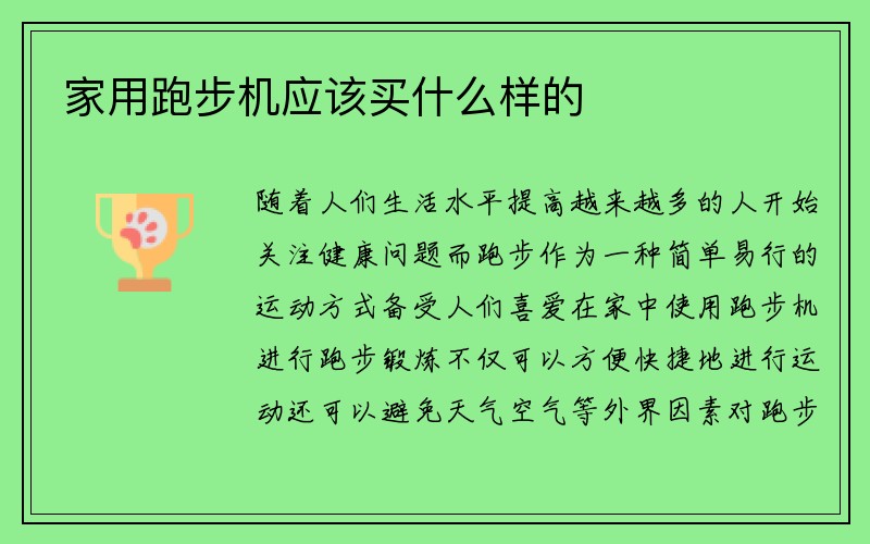 家用跑步机应该买什么样的