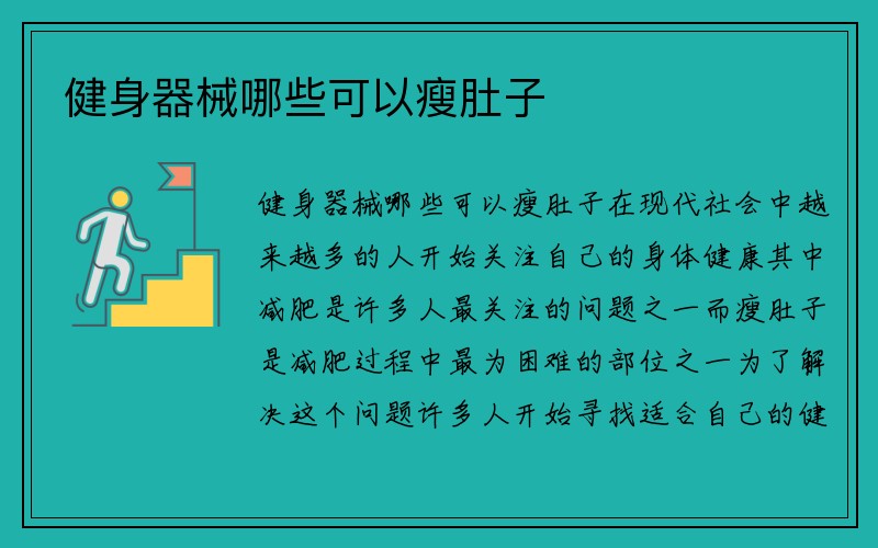 健身器械哪些可以瘦肚子